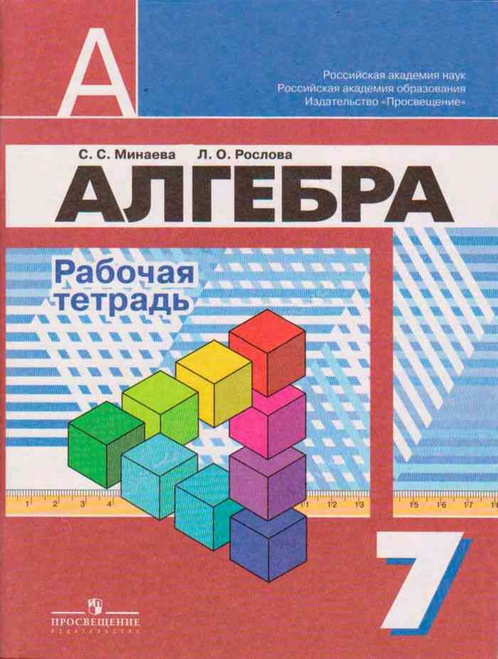 Рабочая тетрадь по алгебре. Рабочие тетради по алгебре 9 Минаева. Рабочая тетрадь по алгебре Дорофеева 9. Алгебра 7 рабочая тетрадь. Алгебра 7 класс рабочая тетрадь.