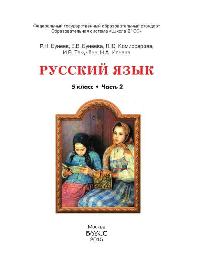 Русский язык 3 класс бунеев. Русский язык 1 класс бунеев Бунеева Комиссарова Текучева. Русский язык 5 класс учебник бунеев Бунеева часть 2. Русский язык 5 класс бунеев Бунеева Комиссарова Текучева Исаева. Русский язык 5 класс бунеев Бунеева Комиссарова Текучева 1 часть.