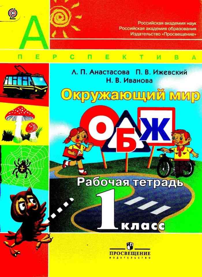 Обж первый класс. ОБЖ рабочая тетрадь 1 класс перспектива. ОБЖ для 1 класса тетрадь. ОБЖ 1 класс Анастасова. ОБЖ И окружающий мир.