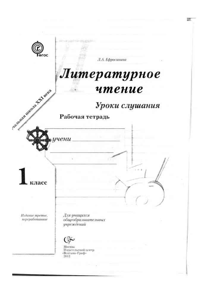 Литературное чтение класс ефросинина. Литературное слушание 1 класс Ефросинина рабочая тетрадь. Ефросинина л.а. 