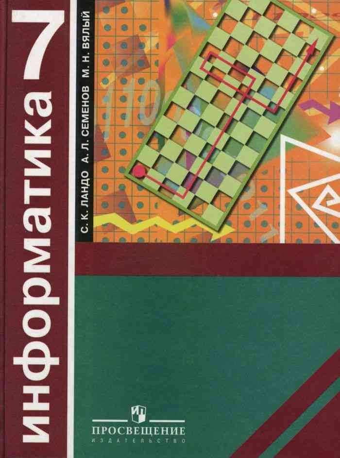 Семенова информатика 5. Информатика. Алгоритмика. 7 Класс - Ландо с.к., Семенов а.л., вялый м.н.. Информатика 7 класс Ландо Семенов. Учебник Информатика Просвещение. Звонкин Ландо Информатика Алгоритмика.