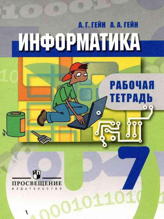 Информатика 7 класс рабочая тетрадь. Гейн Информатика. Рабочая тетрадь Информатика 7. Рабочие тетради Просвещение. Рабочие тетради 7 класс.