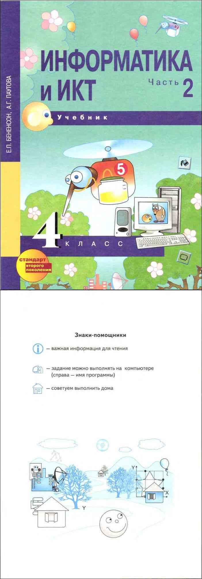 Информатика бененсон. Учебник информатики 4 класс Бененсон. УМК Е.П.Бененсон, а.г.Паутова Информатика 1 класс.