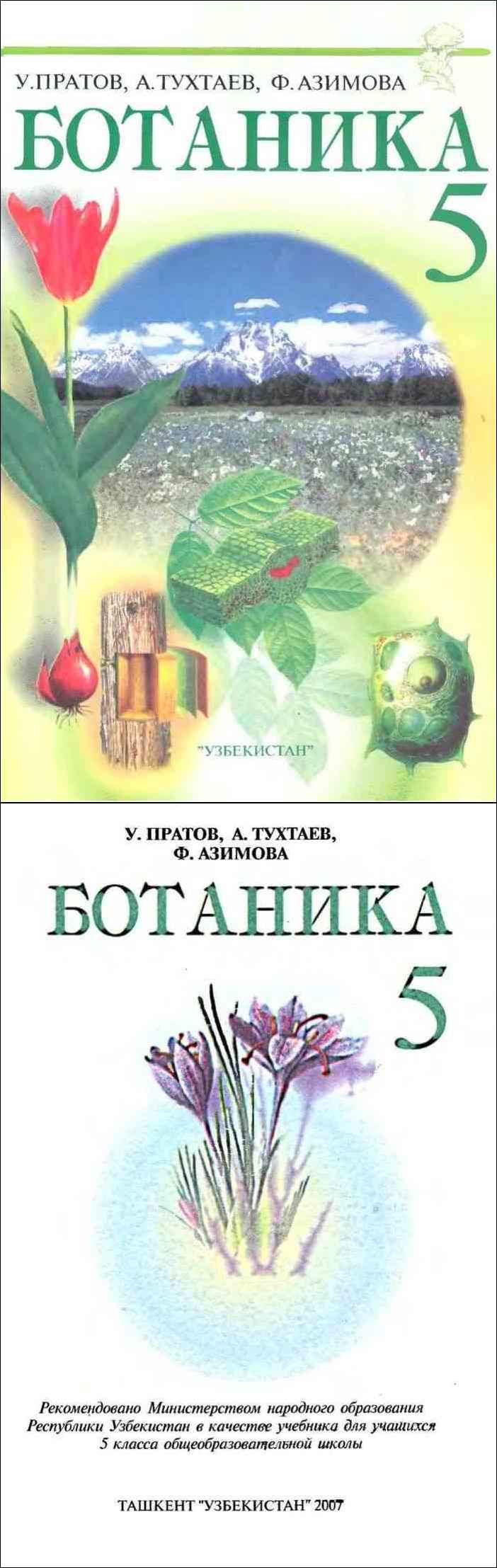 Учебник Ботаника 5 класс Пратов Тухтаев Азимова - читать онлайн