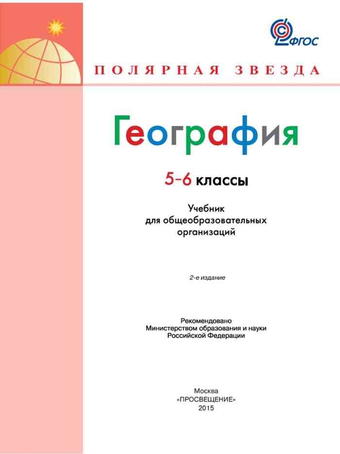 Пятерка по географии. География 5-6 классы учебник. География 5-6 класс учебник Алексеев Полярная звезда. Учебник по географии 5 класс Полярная звезда Алексеев. Учебник по географии 5-6 класс Алексеев Полярная звезда.