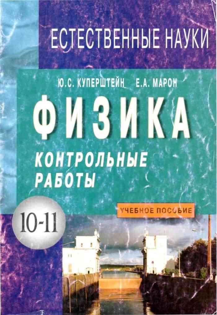 Сборник работ по физике. Куперштейн Марон физика 7-9 контрольные. Куперштейн Марон физика 10 класс. Физика контрольные работы 11 класс Куперштейн Марон. Куперштейн Марон физика контрольные работы 7-9.