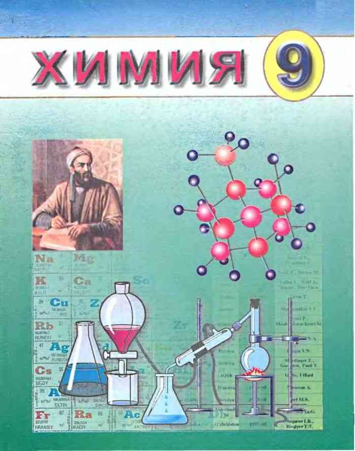 Химия 9 2022. Химия. 9 Класс. Химия 9 класс Узбекистан. Учебник по химии девятый. Химии за 8-9 классы.