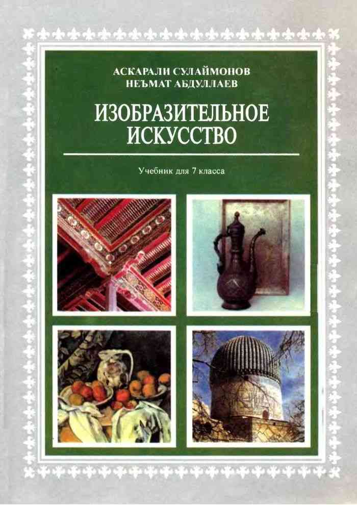 Искусство 7 класс читать. Книги по изобразительному искусству. Учебник по искусству. Изобразительное искусство 7 класс. Изобразительное искусство 7 класс учебник.