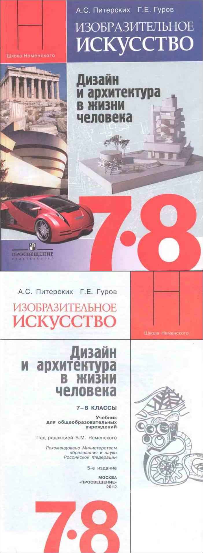 Шпикалова, Неретина, Ершова: Изобразительное искусство. 7 класс. Учебник. ФГОС