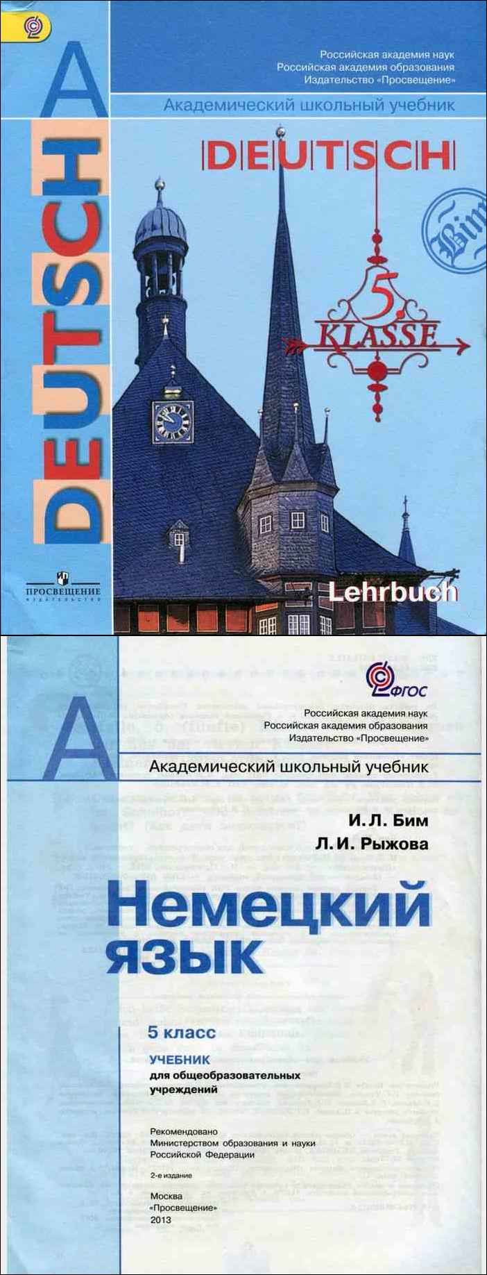 Учебник по немецкому класс бим. Немецкий язык 5 класс Бим. Сборник упражнений по немецкому языку 5-9 класс Бим.