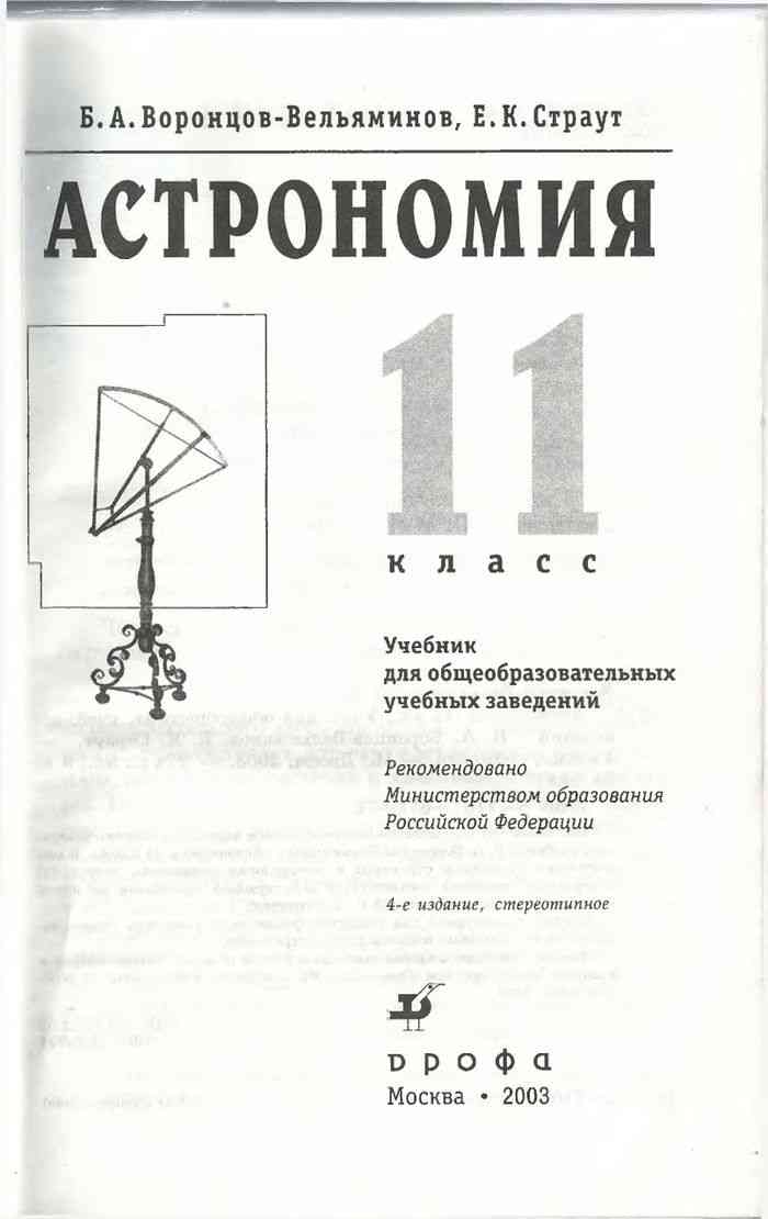 Учебник по астрономии. Б А Воронцов Вельяминов е к Страут астрономия 11 класс. Астрономия 10-11 класс Воронцов-Вельяминов. Астрономия, базовый уровень, 11 класс - Воронцов-Вельяминов б.а.. Астрономия 11 класс Воронцов-Вельяминов Страут.