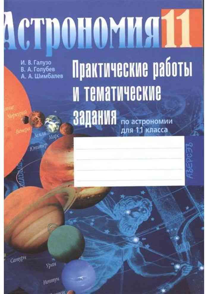 Практическая 11. Астрономия 11 Галузо Голубев. Астрономия 11 класс Галузо рабочая тетрадь. Практическая работа по астрономии. Астрономия практические работы СПО.