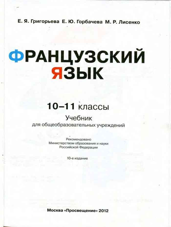 Французский учебник читать. Учебник по французскому языку 10. Учебник по французскому языку 10-11 класс.